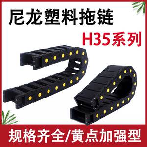 H35塑料尼龙拖链坦克链机床雕刻机电缆全封闭/桥式传动链导向线槽
